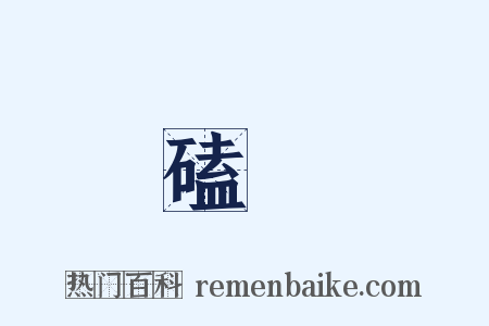 磕頟是什么意思的图片